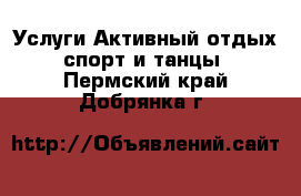 Услуги Активный отдых,спорт и танцы. Пермский край,Добрянка г.